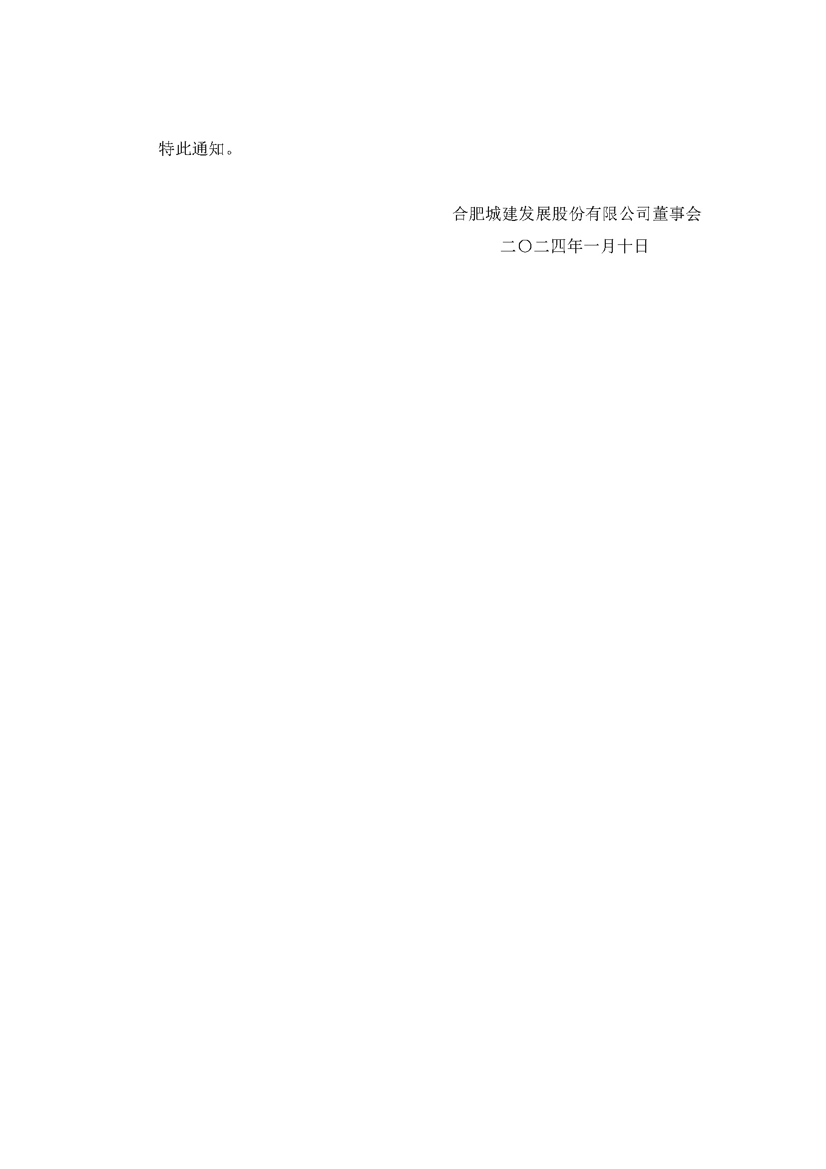 关于召开2024年第一次一时股东大会4