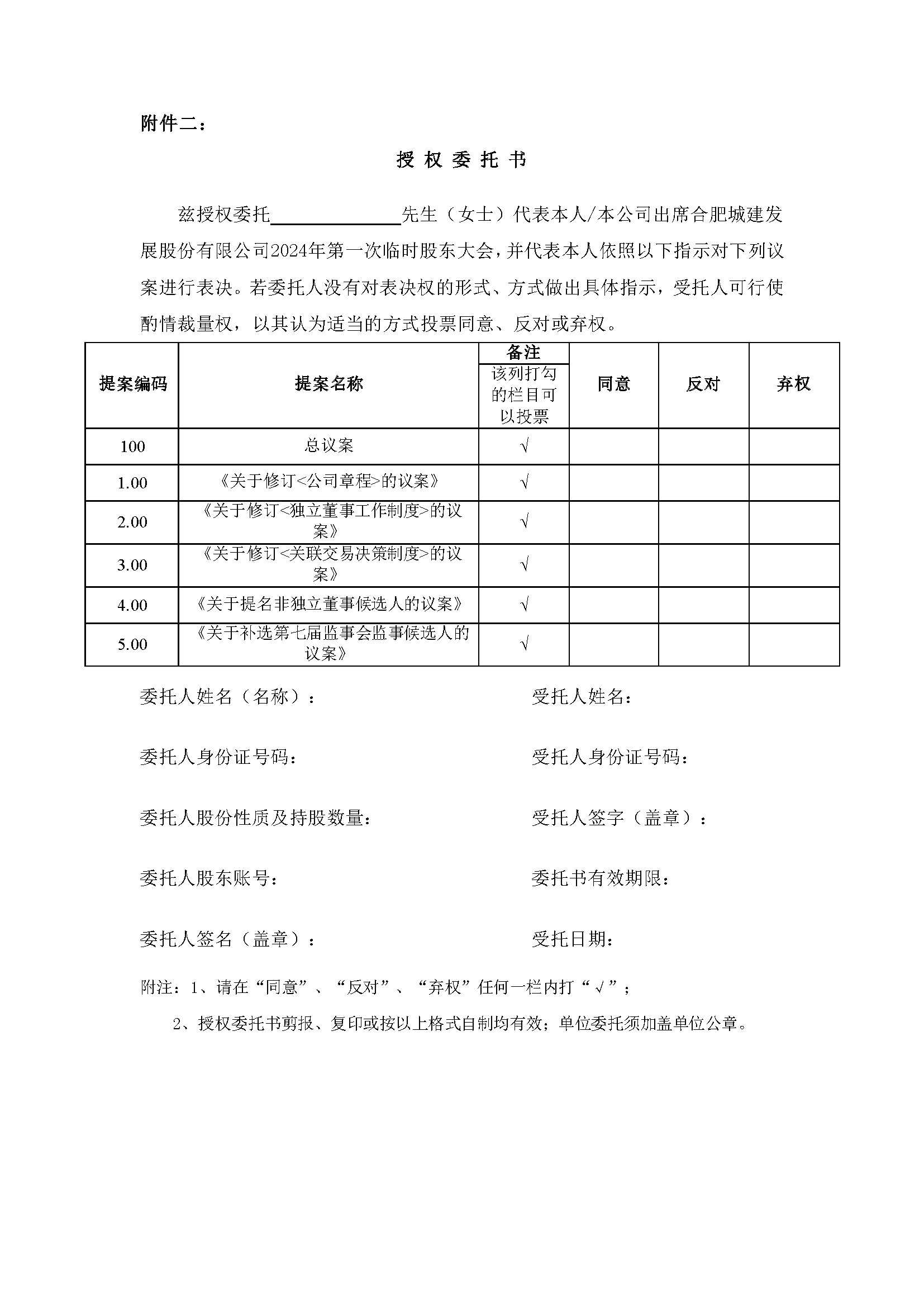 关于召开2024年第一次一时股东大会6